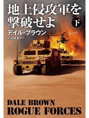 cover image of 地上侵攻軍を撃破せよ（下）